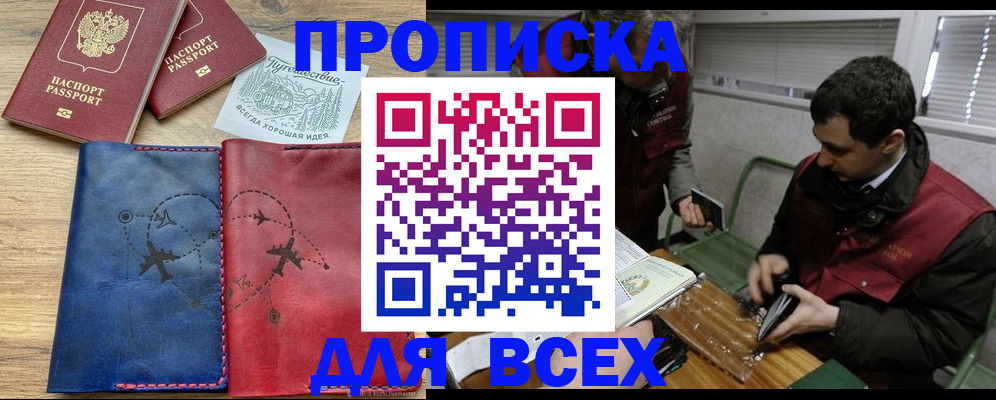 прописка в Искитиме